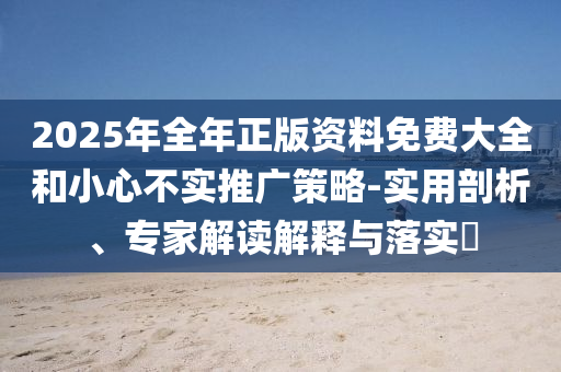 2025全年免費資料大全開獎結(jié)果或5555555王中王免費大全:虎<div id=