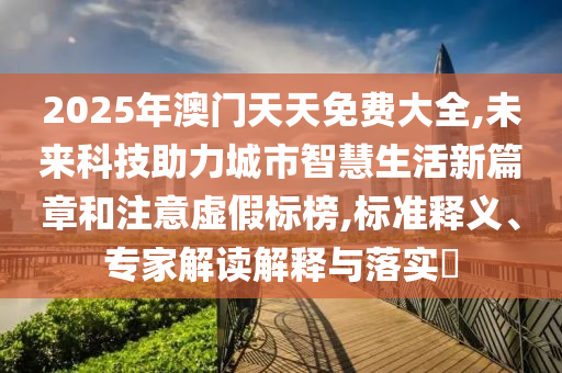 2025全年免費(fèi)資料大全,2025新奧天天開好彩結(jié)果:雞<div id=
