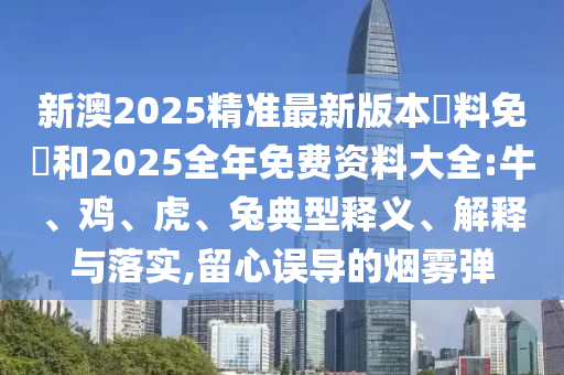 新澳2025精準(zhǔn)最新版本資料免費(fèi)和2025全年免費(fèi)資料大全:牛、雞<div id=
