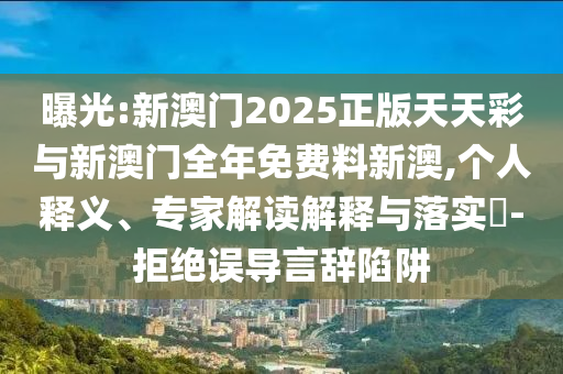 新澳門免費準(zhǔn)期期準(zhǔn)及香港資料免費長期公開:蛇<div   id=