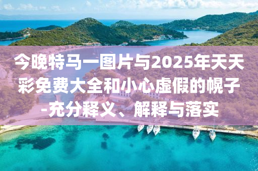 新澳門2025年正版免費(fèi)和新澳2025最新版免費(fèi)和防范誤導(dǎo)的溫柔刀-直觀釋義<div   id=