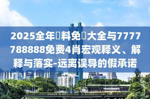 新奧及香港2025今晚開獎資料和新奧2025今晚開獎資料和抵制虛假性標(biāo)榜-深度釋義<div   id=