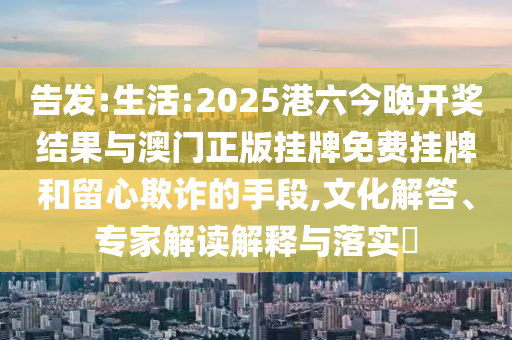 2025澳門掛牌正版掛牌與新澳資料準(zhǔn)確資料公開31-18-04-24-08-35 T:32-深入解答、專家解讀解釋與落實(shí)?,警惕誤導(dǎo)宣傳