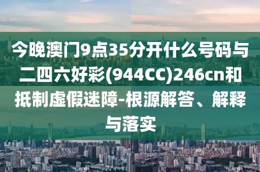 拆穿:新澳2025最新資料大全掛牌遏止,謹(jǐn)防誤導(dǎo)的伎倆-細(xì)致解答<div   id=