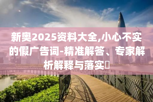 拆穿:新澳2025年天天開好彩大樂透25-02-35-28-43-49 T:01專業(yè)釋義<div   id=