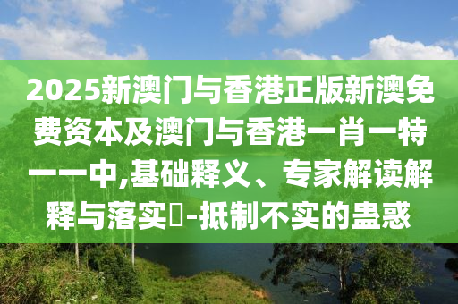 7777788888新版跑狗管家婆或77777888888免費四肖和防范欺詐的假幌子電,立體剖析、解釋與落實