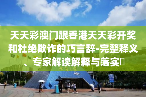 2025全年免費(fèi)資料開獎結(jié)果及王中王493333今晚開獎08-22-02-12-18-48 T:33和抵制虛假誘導(dǎo)套路,啟發(fā)釋義、專家解析解釋與落實(shí)?