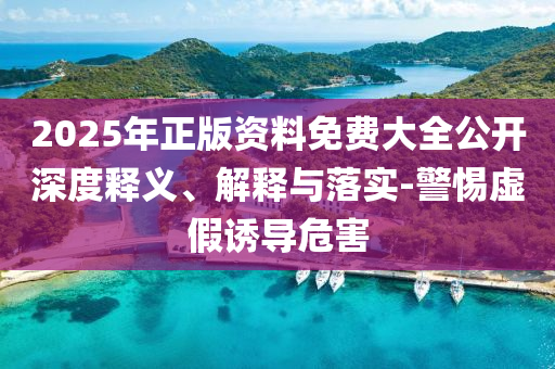 防范:新澳2025正版免費資料和2025新奧天天開彩48-47-37-17-24-07 T:20,留心不實誘導語-清晰釋義、專家解析解釋與落實?