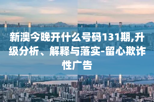 新門內部資料免費提供大全(最新章節(jié))-2024新奧門管家婆正版資木車,詳盡解答、專家解讀解釋與落實-警惕誘導營銷風險