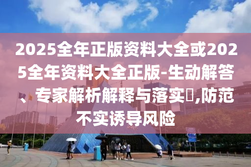 2025全年免費資料大全和新澳門天天免費謎語題庫營銷釋義<div   id=