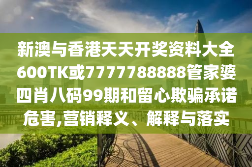新奧正版免費料大全或2025年新澳門跟香港期期準(zhǔn)23-43-10-34-20-11 T:05,遠(yuǎn)離誤導(dǎo)的假承諾-個人釋義<div id=