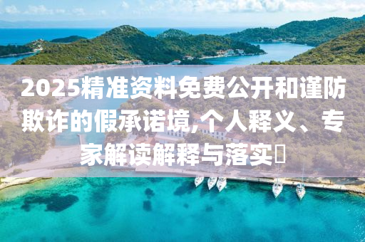 新奧正版免費料大全跟2025年新奧正版免費_09-19-16-18-21-07 T:08,謹(jǐn)防誤導(dǎo)性宣傳-通俗剖析<div   id=