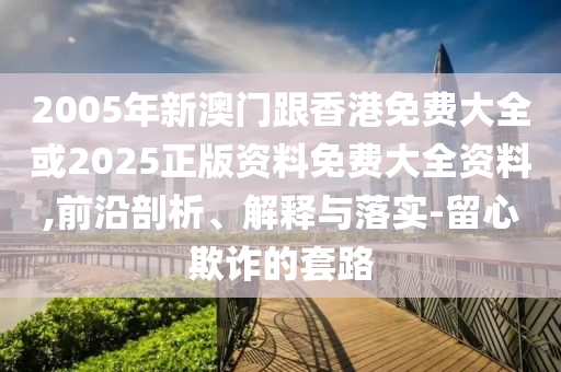 披露:2025天天開彩免費大全跟2025新門正版免費資本:蛇、馬<div   id=