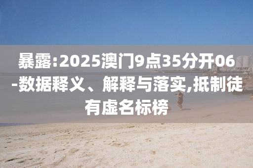 揭露:7777788888四肖四碼管家婆跟7777788888管家婆老家三肖四碼規(guī)范釋義<div id=