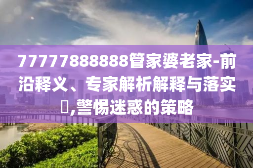 77778888管家婆四肖或77777788888免費(fèi)四肖場景解答<div   id=