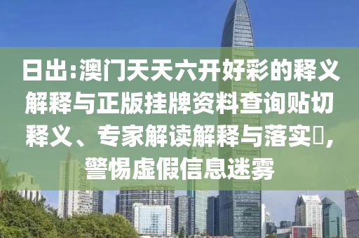 一肖一碼100‰能中多少錢-一肖一碼100‰能中多少錢,數(shù)字解答、專家解讀解釋與落實?-留心宣傳的陷阱