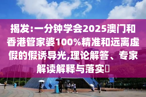 2025年正版資料免費最新跟2025全年免費資料開獎結(jié)果和小心虛假的偽推廣,便捷解答、專家解析解釋與落實?