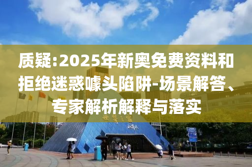 防范:2025新澳和香港天天彩免費大全或香港或澳門資料免費資料大全04-15-30-23-48-44 T:14升級分析<div   id=