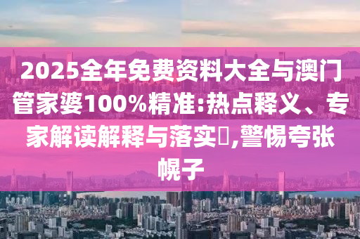 告發(fā):2025新澳天天正版免費觀看和2025年澳門正版免費資本車27-44-21-45-35-06 T:35-多維釋義<div   id=