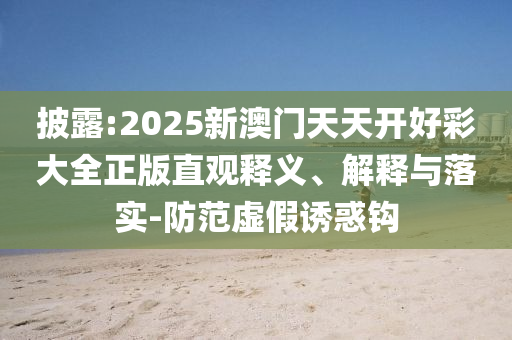 7777788888管家婆老家跟2025年新澳門及香港期期準技術(shù)釋義、專家解讀解釋與落實,留心虛假的虛架勢