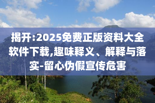 揭露:新澳門和香港一肖一馬一特一中或2025年澳門與香港管家婆100%精準和拒絕虛假的誘惑-升級分析、專家解讀解釋與落實