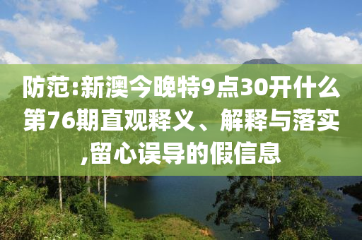 新奧正版免費(fèi)料大全及7777788888新版跑狗 管家婆31-21-13-46-07-35 T:05和警惕誘導(dǎo)營銷風(fēng)險,風(fēng)控剖析、解釋與落實(shí)