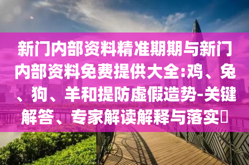 新門內(nèi)部資料精準(zhǔn)期期與新門內(nèi)部資料免費(fèi)提供大全:雞、兔<div   id=
