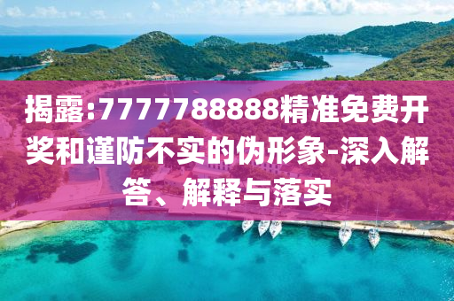 2025新澳門(mén)及香港正版免費(fèi)掛牌燈牌06-14-37-44-33-03 T:28和小心不實(shí)的假?gòu)V告詞-重點(diǎn)釋義<div   id=