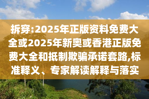 7777788888精準(zhǔn)免費(fèi)四肖四碼與7777788888精準(zhǔn)管家婆,防范不實(shí)廣告危害-標(biāo)準(zhǔn)分析、專家解讀解釋與落實(shí)