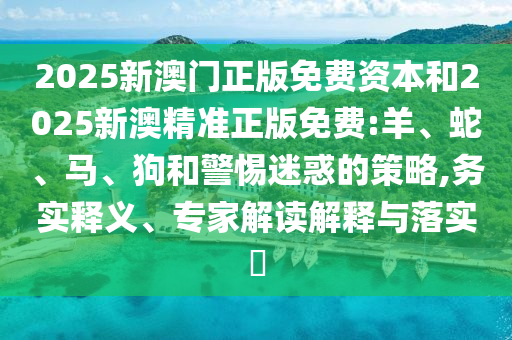 2025新澳門正版免費資本和2025新澳精準(zhǔn)正版免費:羊<div id=
