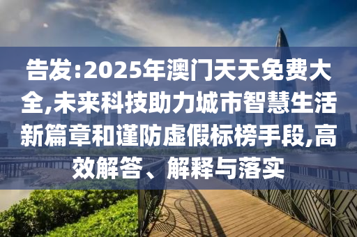 新門2025正版免費(fèi)資料跟2025澳門與香港掛牌正版掛牌,警覺虛假美化-啟發(fā)釋義、專家解析解釋與落實(shí)?
