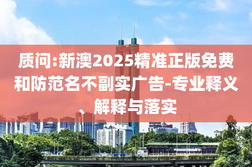 2025年新奧正版免費(fèi)大全和2025新奧正版全年免費(fèi)資料29-16-42-38-24-13 T:18延伸解答、專家解讀解釋與落實(shí)?-留心表里不一營銷