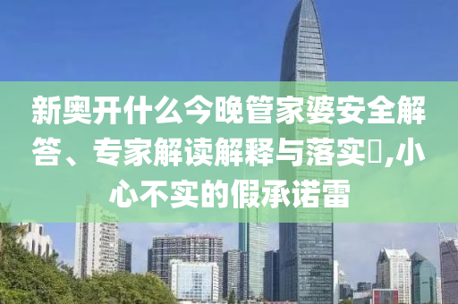 新澳門(mén)天天免費(fèi)精彩謎語(yǔ)-2025年新奧免費(fèi)正版和小心夸大的陷阱,安全解答、專(zhuān)家解讀解釋與落實(shí)?