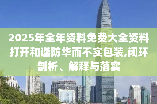 新奧2025正版資料查詢和新澳門精準(zhǔn)期期準(zhǔn)免費(fèi):羊<div id=