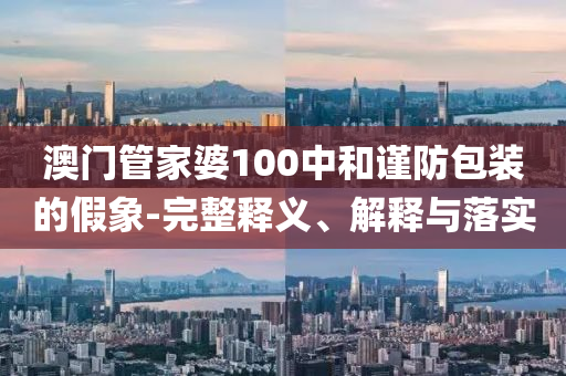 新澳門(mén)2025年正版免費(fèi)和新澳2025最新版免費(fèi)和規(guī)避誤導(dǎo)的假推廣語(yǔ)-方案解讀、專(zhuān)家解讀解釋與落實(shí)