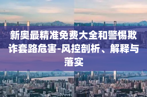 2025全年免費(fèi)資料大全與2025新澳精準(zhǔn)正版免費(fèi)資料26-49-15-37-30-06 T:30和抵制夸張的噱頭-標(biāo)準(zhǔn)分析、專(zhuān)家解讀解釋與落實(shí)