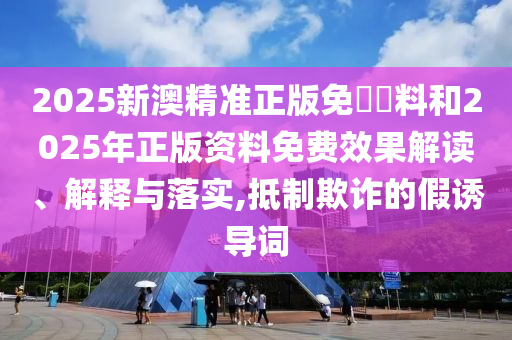 2025年全年免費(fèi)資料大全和新澳2025正版免費(fèi)資料47-12-31-33-41-10 T:13和遠(yuǎn)離虛假承諾沼,短期釋義<div   id=