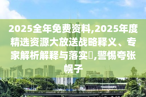防范:澳門一碼一特準確號碼預(yù)測及2025年新奧免費正版:兔<div   id=