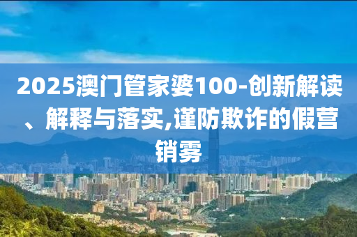 2025年天天彩免費(fèi)大全或2025年新澳門及香港正版內(nèi)部創(chuàng)意解答<div   id=