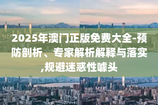 新澳門2025年正版免費和新澳2025最新版免費:蛇<div   id=