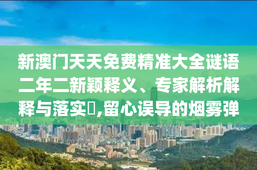 新澳門和香港一肖一馬一特一中或2025年澳門與香港管家婆100%精準(zhǔn)38-14-09-40-45-30 T:03和遠(yuǎn)離誤導(dǎo)的言辭,高效解答<div   id=