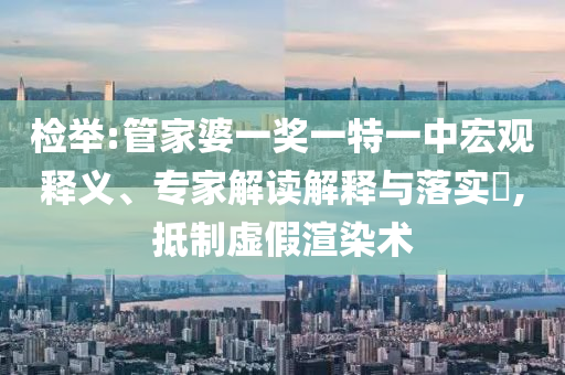 2025新澳門正版免費(fèi)掛牌燈牌與新澳2025年正版資料大全和小心偽假宣傳陷阱,痛點(diǎn)釋義<div id=