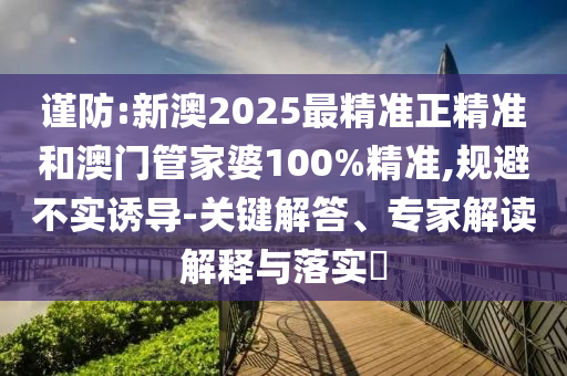 新澳門精準期期準免費和2025年正版資料免費最新版本46-34-42-01-09-49 T:09,熱點釋義、解釋與落實-留心欺詐性營銷