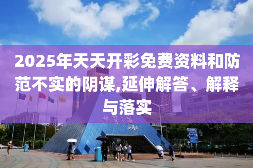 2025全年免費(fèi)資料大全與2025新澳精準(zhǔn)正版免費(fèi)資料35-15-42-18-13-46 T:17,規(guī)避虛假的畫(huà)皮術(shù)-專業(yè)釋義<div   id=
