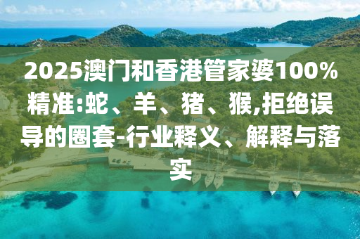 2025澳門和香港管家婆100%精準:蛇<div   id=