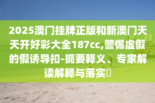 2025正版資料全年免費公開和2025港六今晚開獎號碼:猴<div id=