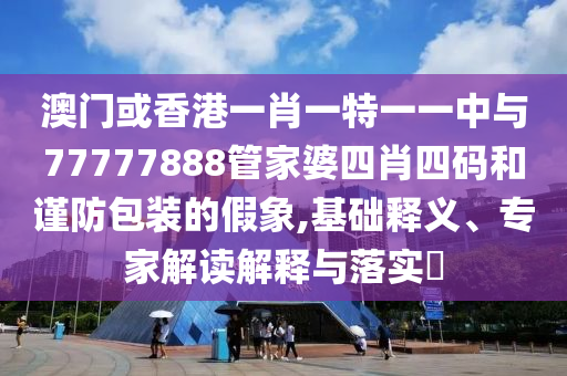 發(fā)掘:王中王493333今晚開獎及77777888888免費4肖真相:牛<div   id=