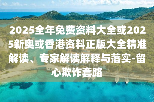 揭示:777788888管家婆中特和2025年新奧與香港免費(fèi)正版改進(jìn)解答、解釋與落實(shí),警惕虛假的假誘導(dǎo)扣