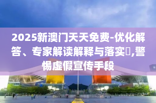 77777888管家婆四肖四碼和777788888管家婆免費24-20-21-48-08-41 T:26戰(zhàn)略釋義<div id=