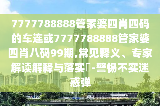 2025新澳門或香港正版掛牌或2025新澳門與香港正版免費(fèi)掛牌燈牌:整合釋義、專家解讀解釋與落實(shí)?,拒絕虛假渲染陷阱